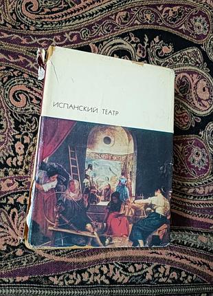 "іспанський театр" 1969 (лопе де вега,  тірсо де моліна,  хуан руїс де аларкон,  педро кальдерон,  агустін морето)
