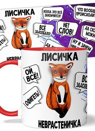 Горнятко з лисичкою від wonkey лисичка-неврастеничка 330 мл 23035r