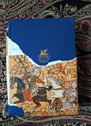 Абулькасим фирдоус «шах-наме» (книга королей) 1972