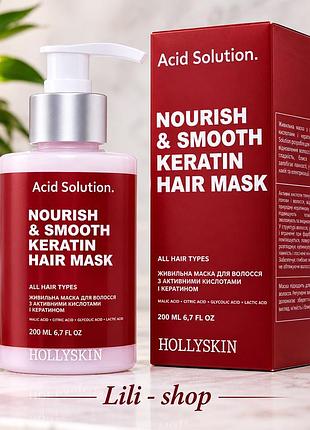 Живильна маска для волосся з активними кислотами і кератином hollyskin acid solution.