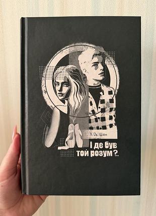 Книга л.дж. шен - і де був той розум?..