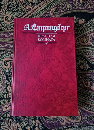 Август стріндберг «червона кімната» 1989