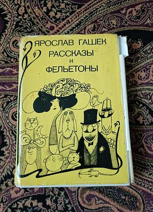 Ярослав гашек «обородение и фейлетоны»