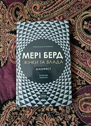 Мэри берд «женщины и власти: манифест» (women &amp; power: a manifesto)