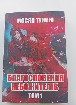 Мосян тунсю "благословення небожителів" том 1