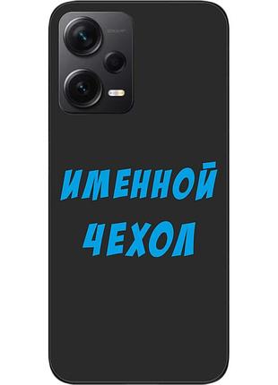 Именной чехол для xiaomi redmi note 12 pro plus 5g бампер с именем печать на чехле