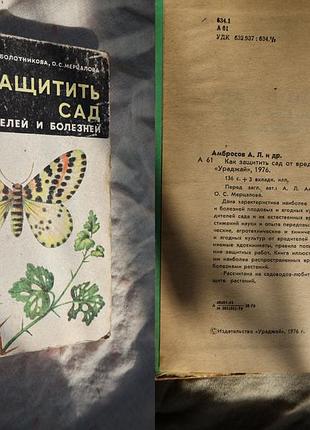 Як захистити сад від шкідників і хвороб 1976