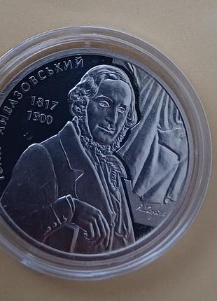 Монета «выван айвазовский» 2 гривни 2017 нейзильбер