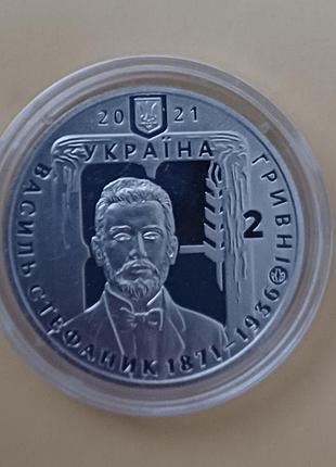 Монета «василь стефаник» 2 гривные 2021, нейзильбер