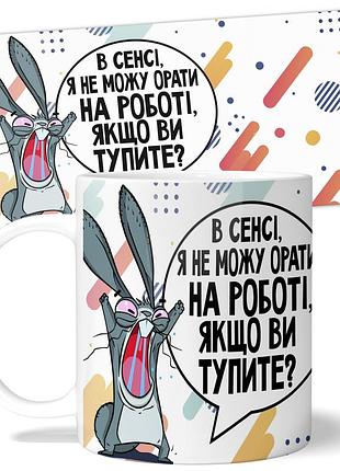 Горнятко wonkey "в сенсі, я не можу орати на роботі..." 330 мл 23017ua