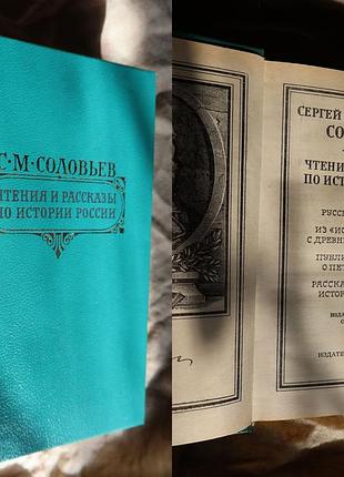 С. м. соловів — читання й оповідання з історії росії