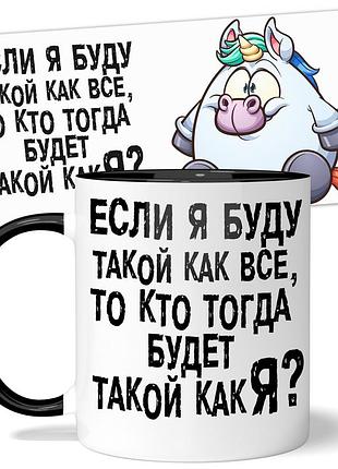Горнятко від wonkey если я буду такой как все,то кто тогда будет такой как я? 330 мл 23065b