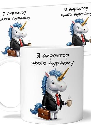 Кружка wonkey "я директор цього дурдома" 330 мл 25036ua