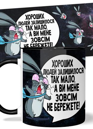 Горнятко wonkey "хороших людей залишилося так мало, а ви мене зовсім не бережете!" 330 мл 23020bua