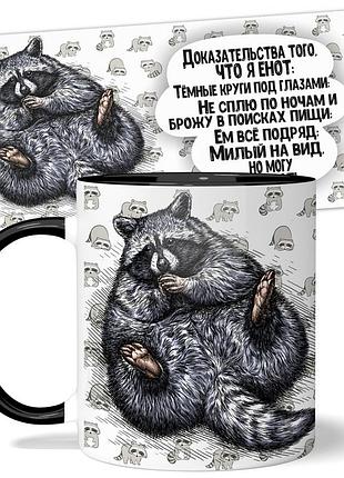 Горнятко wonkey доказательство того что я енот милый на вид 330 мл 23051b