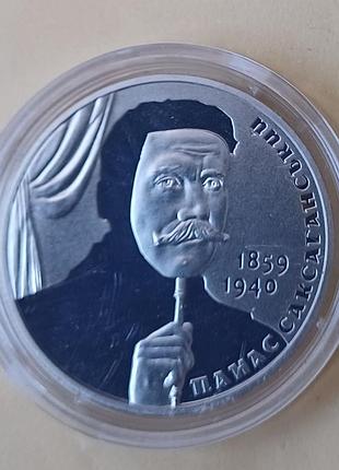 Монета «панас саксаганский» 2 гривные 2019 нейзильбер