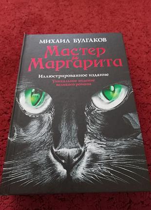 Продам редкое, коллекционное,букистическое издание романа м.булгакова"мастер и маргарита" от издательства аст (москва,2010 год)