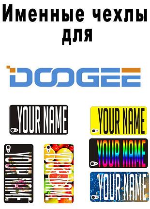 Именные чехлы для doogee y100x