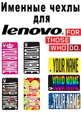Іменний чохол для lenovo s580