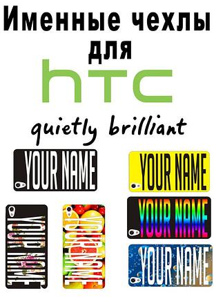 Іменний чохол для htc desire 400/one su t528w