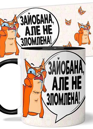 Кружка wonkey "зайо*ана, але не зломлена" 330 мл 25032bua