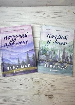 Комплект книг усе заради гри (2 книги) бека мак