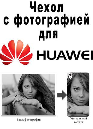 Печать на чехлах для huawei y3 3