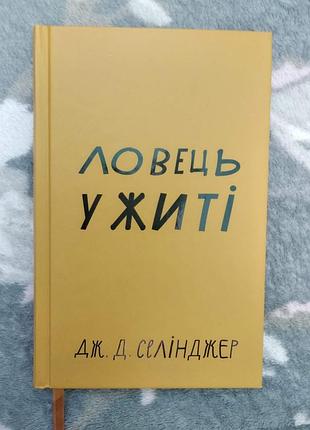 Роман "ловец в жите" дж. д. сенджера