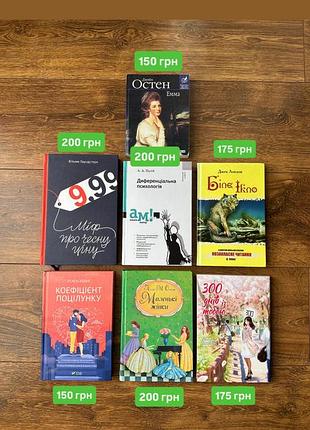Книги казки барда бідла, емма, маленькі жінки, сосни, 300 днів з тобою, біле ікло