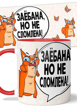 Кружка wonkey "заё*ана, но не сломлена" 330 мл 25032r