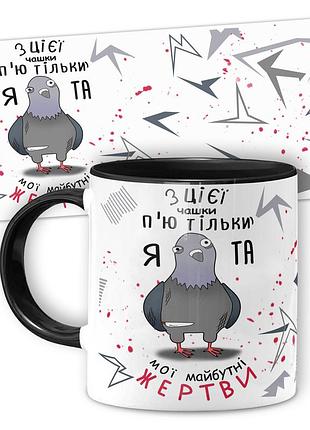 Кружка от wonkey з цієї чашки п'ю тільки я... 330 мл 25005bua