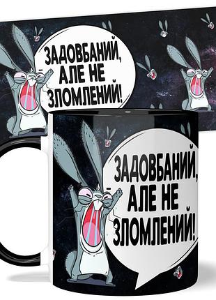 Горнятко wonkey "задовбаний, але не зломлений!" 330 мл 23029bua