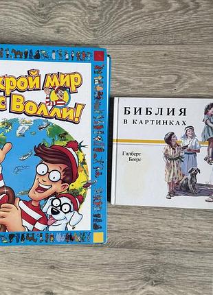 Открой мир с волли. библия в картинках