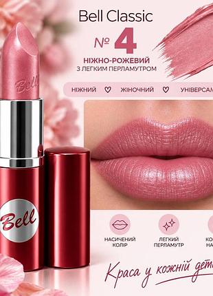 04 помада bell classic lipstick- цвет, который хочется носить