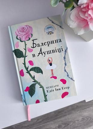 Книга балерина из аушвецу