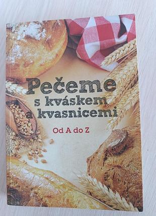 Книга «печемо на заквасці та дріжджах від а до я» (pečeme s kváskem a kvasnicemi) чеською мовою