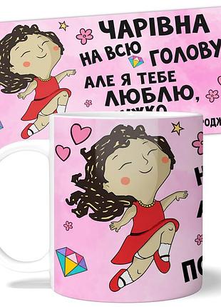 Кружка подруге от wonkey "чарівна на всю голову..." 330 мл 23024ua
