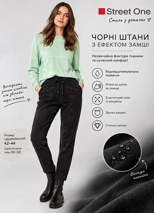Street one — чорні штани з ефектом замші ✨