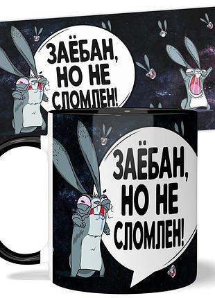 Горнятко wonkey "за*бан, но не сломлен" 330 мл 25037b