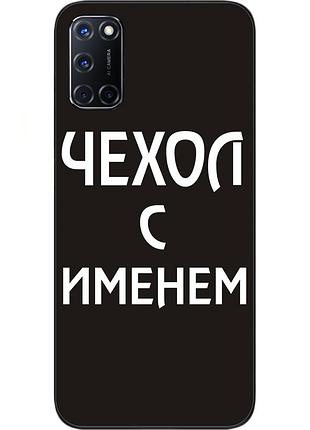 Іменний чохол для oppo a52 бампер з ім'ям друк на чохлі