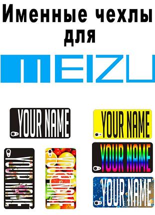 Именные чехлы для meizu m2 note