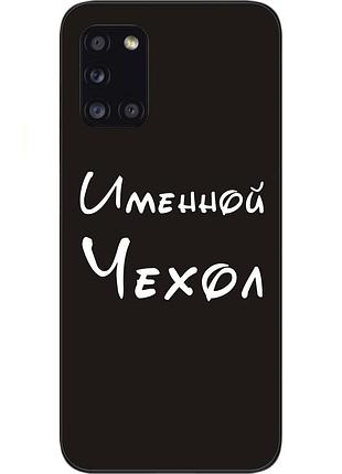 Именной чехол для samsung a31 galaxy a315f бампер с именем печать на чехле