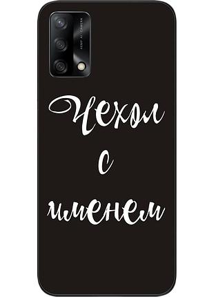 Іменний чохол для oppo a74 бампер з ім'ям друк на чохлі