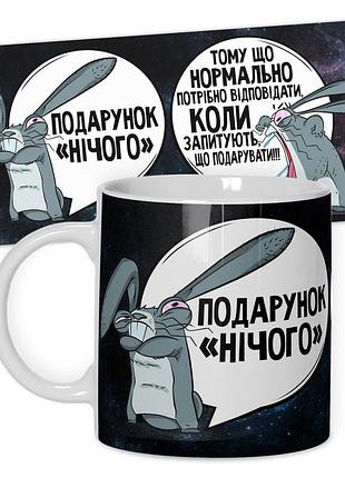 Кружка от wonkey подарунок *нічого* 330 мл 25022ua