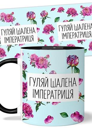 Кружка wonkey гуляй шалена імператриця 330 мл 23044bua