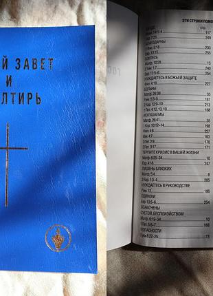 Біблія нова заповіт і псалтир