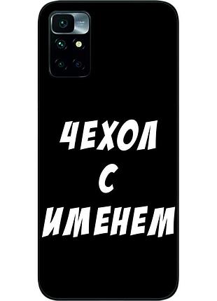 Именной чехол для xiaomi redmi 10 бампер с именем печать на чехле