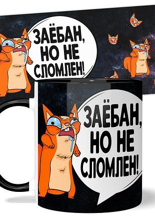 Горнятко wonkey "заё*ан, но не сломлен" 330 мл 25031b