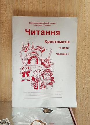 Читання хрестоматія 4 клас частина 1