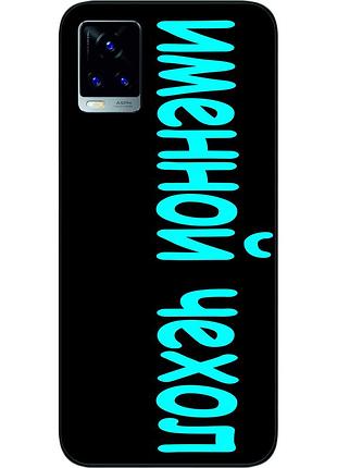 Именной чехол для vivo v20 бампер с именем печать на чехле